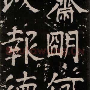 唐代 颜真卿 正书《八关斋功德记 一三零》毛笔书法正书作品图片欣赏