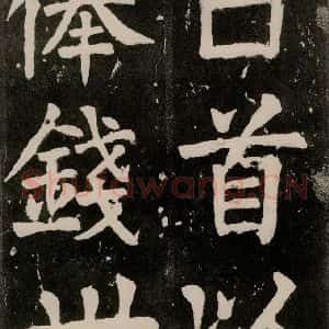 唐代 颜真卿 正书《八关斋功德记 一三二》毛笔书法正书作品图片欣赏
