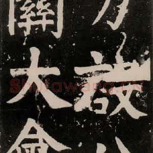 唐代 颜真卿 正书《八关斋功德记 一三三》毛笔书法正书作品图片欣赏