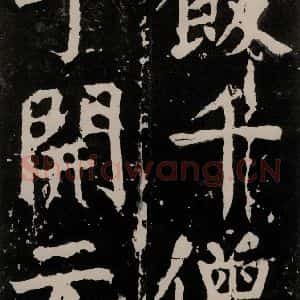 唐代 颜真卿 正书《八关斋功德记 一三四》毛笔书法正书作品图片欣赏