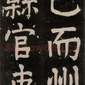 唐代 颜真卿 正书《八关斋功德记 一三六》毛笔书法正书作品图片欣赏