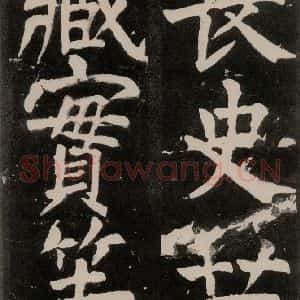 唐代 颜真卿 正书《八关斋功德记 一三七》毛笔书法正书作品图片欣赏