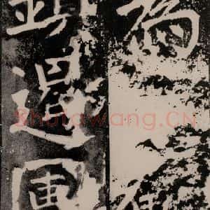 唐代 颜真卿 正书《八关斋功德记 一三九》毛笔书法正书作品图片欣赏