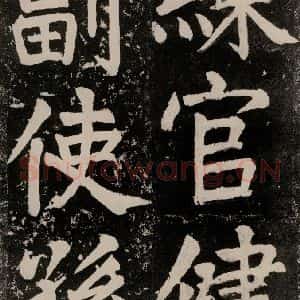 唐代 颜真卿 正书《八关斋功德记 一四零》毛笔书法正书作品图片欣赏