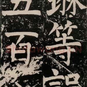 唐代 颜真卿 正书《八关斋功德记 一四一》毛笔书法正书作品图片欣赏