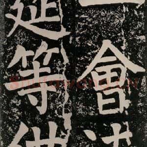 唐代 颜真卿 正书《八关斋功德记 一四三》毛笔书法正书作品图片欣赏