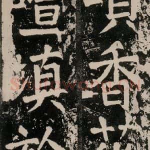 唐代 颜真卿 正书《八关斋功德记 一四五》毛笔书法正书作品图片欣赏