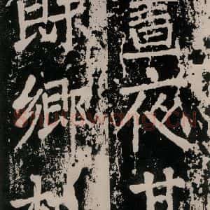 唐代 颜真卿 正书《八关斋功德记 一四六》毛笔书法正书作品图片欣赏