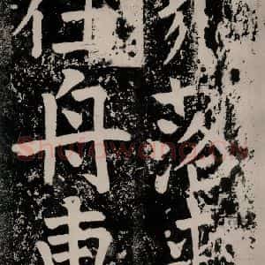 唐代 颜真卿 正书《八关斋功德记 一四七》毛笔书法正书作品图片欣赏