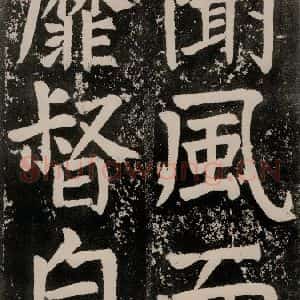 唐代 颜真卿 正书《八关斋功德记 一四八》毛笔书法正书作品图片欣赏