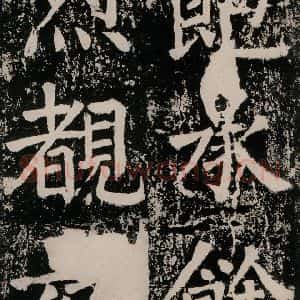 唐代 颜真卿 正书《八关斋功德记 一五六》毛笔书法正书作品图片欣赏