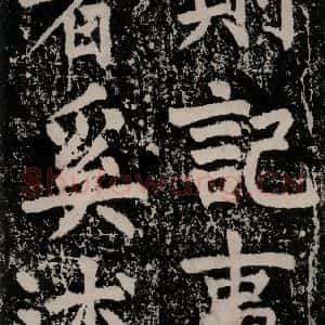 唐代 颜真卿 正书《八关斋功德记 一五九》毛笔书法正书作品图片欣赏
