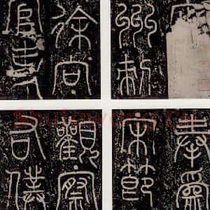唐代 颜真卿 正书《八关斋功德记 一六零》毛笔书法正书作品图片欣赏