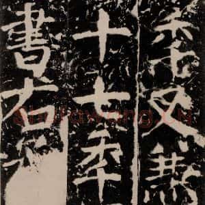 唐代 颜真卿 楷书《宋璟碑 之八十七》毛笔书法楷书作品图片欣赏