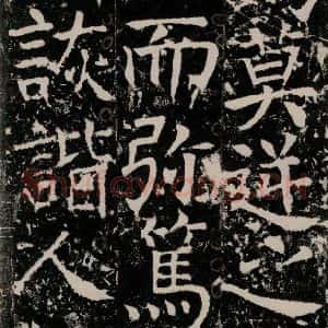 唐代 颜真卿 楷书《宋璟碑 之八十九》毛笔书法楷书作品图片欣赏