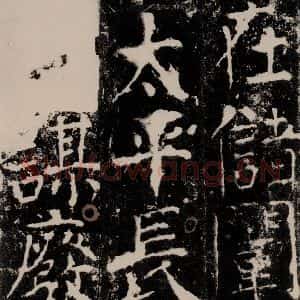 唐代 颜真卿 楷书《宋璟碑 之九十》毛笔书法楷书作品图片欣赏