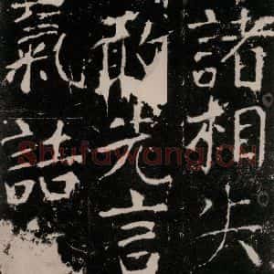 唐代 颜真卿 楷书《宋璟碑 之九十二》毛笔书法楷书作品图片欣赏