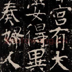 唐代 颜真卿 楷书《宋璟碑 之九十三》毛笔书法楷书作品图片欣赏