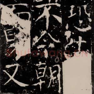 唐代 颜真卿 楷书《宋璟碑 之九十四》毛笔书法楷书作品图片欣赏