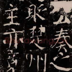 唐代 颜真卿 楷书《宋璟碑 之九十五》毛笔书法楷书作品图片欣赏