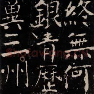 唐代 颜真卿 楷书《宋璟碑 之九十六》毛笔书法楷书作品图片欣赏