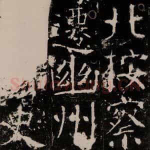 唐代 颜真卿 楷书《宋璟碑 之九十七》毛笔书法楷书作品图片欣赏