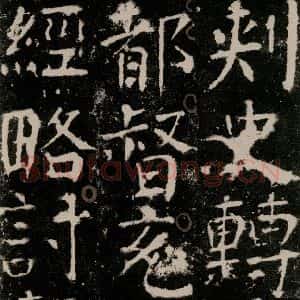 唐代 颜真卿 楷书《宋璟碑 之一百》毛笔书法楷书作品图片欣赏