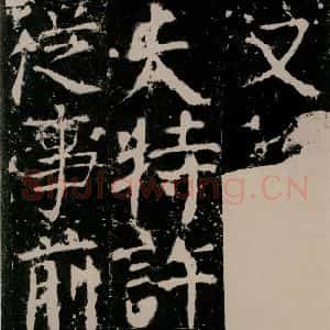 唐代 颜真卿 楷书《宋璟碑 之一百零一》毛笔书法楷书作品图片欣赏