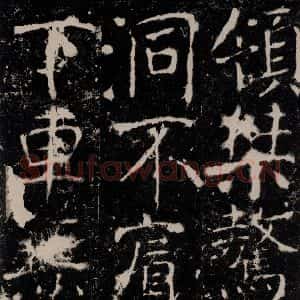 唐代 颜真卿 楷书《宋璟碑 之一百零二》毛笔书法楷书作品图片欣赏
