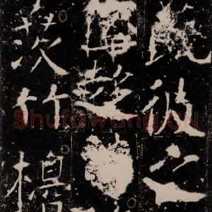 唐代 颜真卿 楷书《宋璟碑 之一百零三》毛笔书法楷书作品图片欣赏