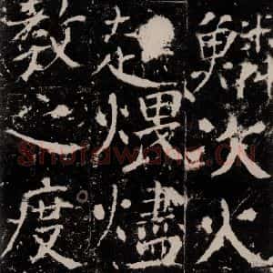 唐代 颜真卿 楷书《宋璟碑 之一百零四》毛笔书法楷书作品图片欣赏