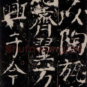 唐代 颜真卿 楷书《宋璟碑 之一百零五》毛笔书法楷书作品图片欣赏