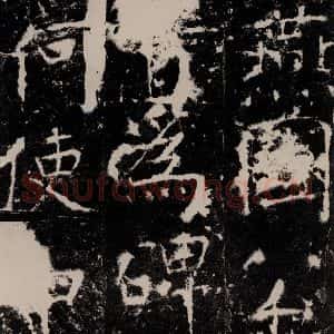 唐代 颜真卿 楷书《宋璟碑 之一百零六》毛笔书法楷书作品图片欣赏