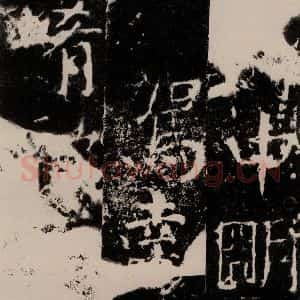 唐代 颜真卿 楷书《宋璟碑 之一百一十一》毛笔书法楷书作品图片欣赏