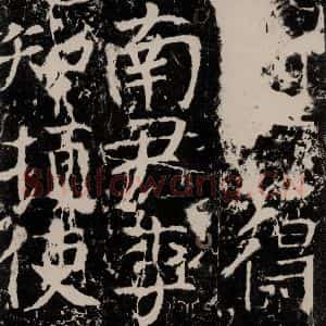 唐代 颜真卿 楷书《宋璟碑 之一百一十二》毛笔书法楷书作品图片欣赏