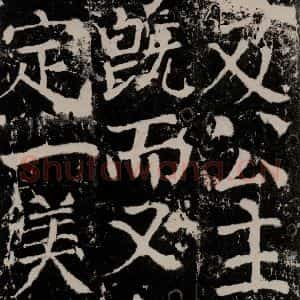 唐代 颜真卿 楷书《宋璟碑 之一百一十八》毛笔书法楷书作品图片欣赏