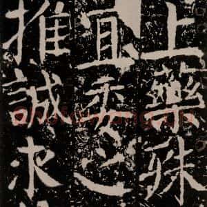 唐代 颜真卿 楷书《宋璟碑 之一百二十》毛笔书法楷书作品图片欣赏