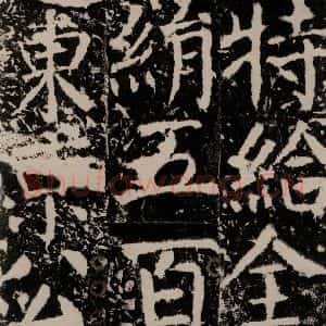 唐代 颜真卿 楷书《宋璟碑 之一百二十三》毛笔书法楷书作品图片欣赏