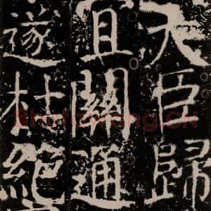唐代 颜真卿 楷书《宋璟碑 之一百二十四》毛笔书法楷书作品图片欣赏