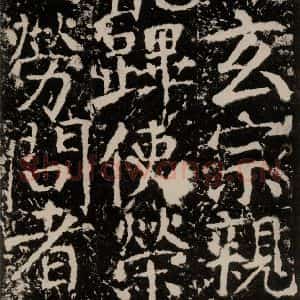 唐代 颜真卿 楷书《宋璟碑 之一百二十六》毛笔书法楷书作品图片欣赏