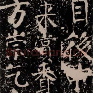 唐代 颜真卿 楷书《宋璟碑 之一百二十七》毛笔书法楷书作品图片欣赏