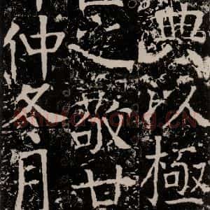 唐代 颜真卿 楷书《宋璟碑 之一百二十八》毛笔书法楷书作品图片欣赏