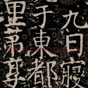 唐代 颜真卿 楷书《宋璟碑 之一百二十九》毛笔书法楷书作品图片欣赏