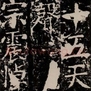 唐代 颜真卿 楷书《宋璟碑 之一百三十》毛笔书法楷书作品图片欣赏