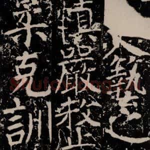 唐代 颜真卿 楷书《宋璟碑 之一百三十四》毛笔书法楷书作品图片欣赏