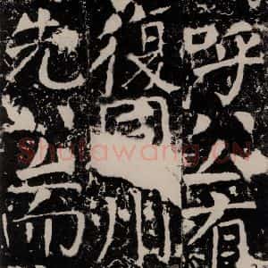 唐代 颜真卿 楷书《宋璟碑 之一百三十七》毛笔书法楷书作品图片欣赏