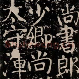 唐代 颜真卿 楷书《宋璟碑 之一百三十八》毛笔书法楷书作品图片欣赏
