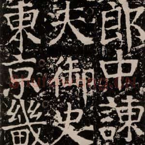 唐代 颜真卿 楷书《宋璟碑 之一百三十九》毛笔书法楷书作品图片欣赏