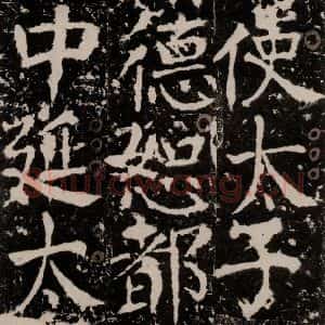唐代 颜真卿 楷书《宋璟碑 之一百四十》毛笔书法楷书作品图片欣赏