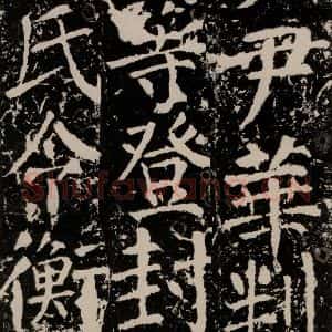 唐代 颜真卿 楷书《宋璟碑 之一百四十一》毛笔书法楷书作品图片欣赏